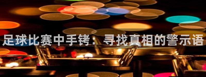 足球比赛中手铐：寻找真相的警示语