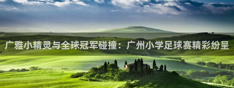 广雅小精灵与全球冠军碰撞：广州小学足球赛精彩纷呈