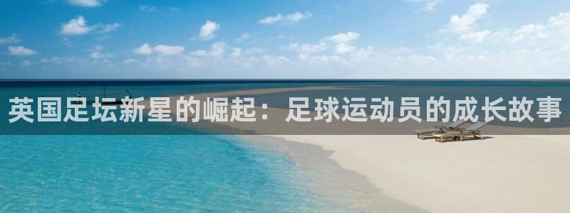  英国足坛新星的崛起：足球运动员的成长故事