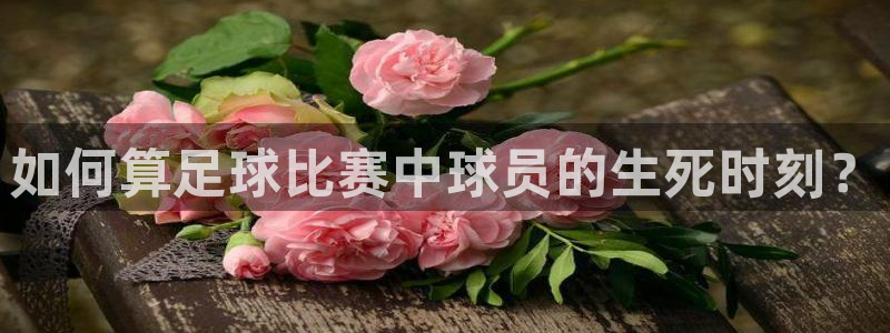  如何算足球比赛中球员的生死时刻？