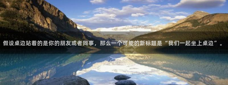  假设桌边站着的是你的朋友或者同事，那么一个可能的新标题是“我