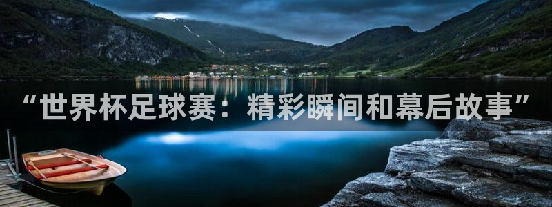 “世界杯足球赛：精彩瞬间和幕后故事”