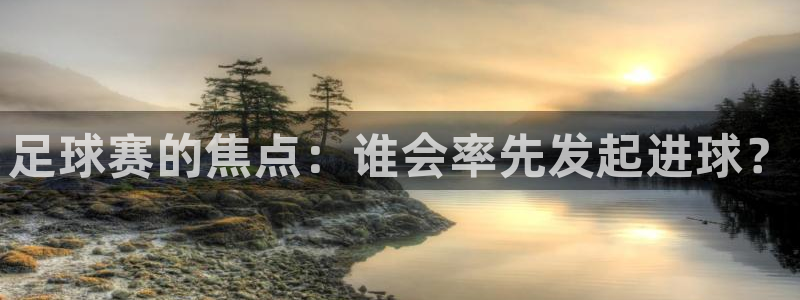  足球赛的焦点：谁会率先发起进球？