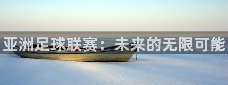  亚洲足球联赛：未来的无限可能