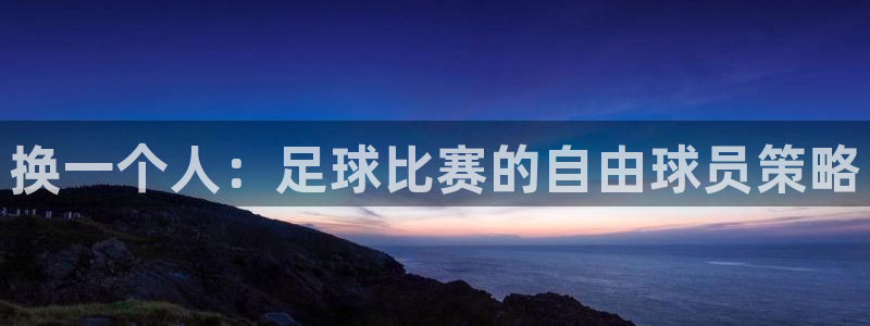  换一个人：足球比赛的自由球员策略