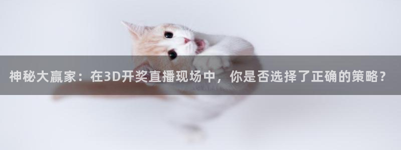 so米体育直播免费观看：神秘大赢家：在3D开奖直播现场中，你是否选择了正确的策略？