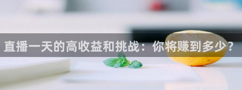 so米nba直播：直播一天的高收益和挑战：你将赚到多少？