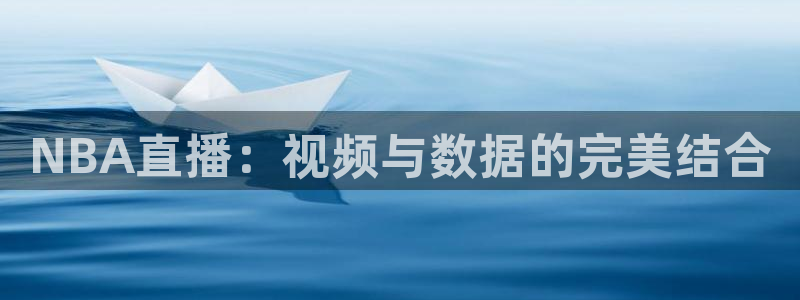 so米体育nba：NBA直播：视频与数据的完美结合