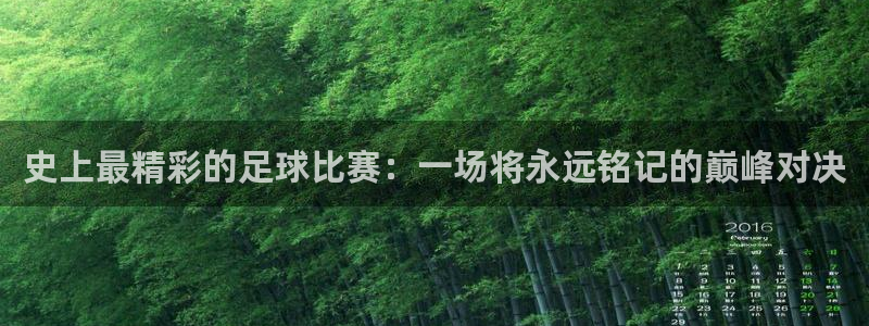  史上最精彩的足球比赛：一场将永远铭记的巅峰对决