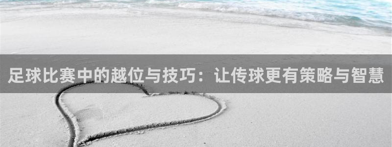 足球比赛中的越位与技巧：让传球更有策