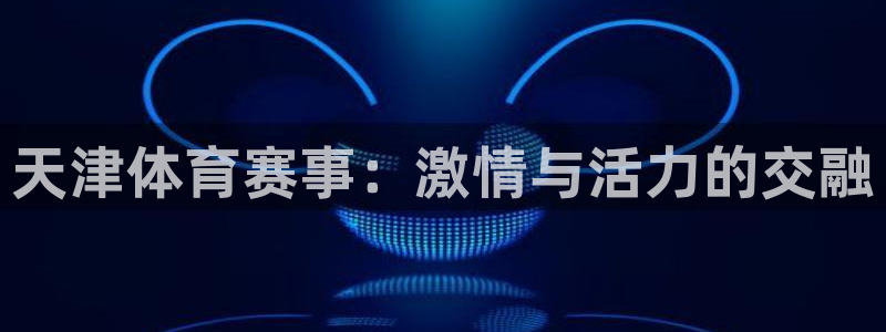  天津体育赛事：激情与活力的交融