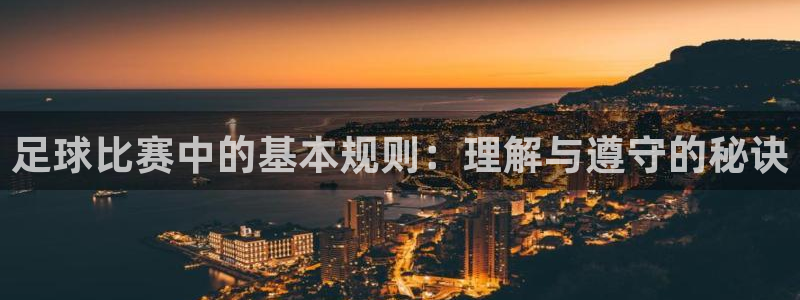  足球比赛中的基本规则：理解与遵守的秘诀