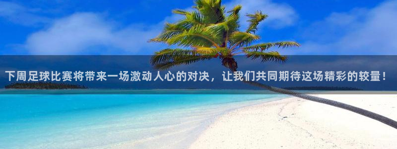 下周足球比赛将带来一场激动人心的对决