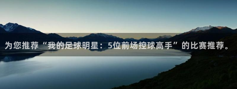 为您推荐“我的足球明星：5位前场控球