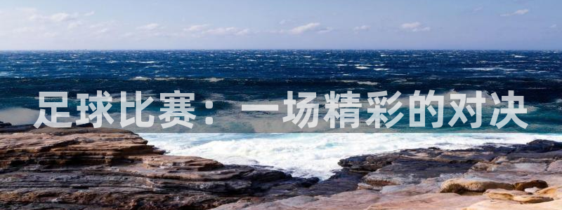 足球比赛：一场精彩的对决