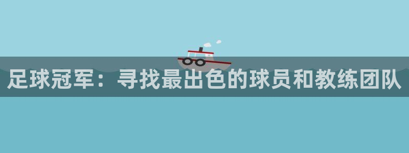 足球冠军：寻找最出色的球员和教练团队