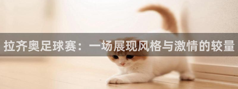 拉齐奥足球赛：一场展现风格与激情的较