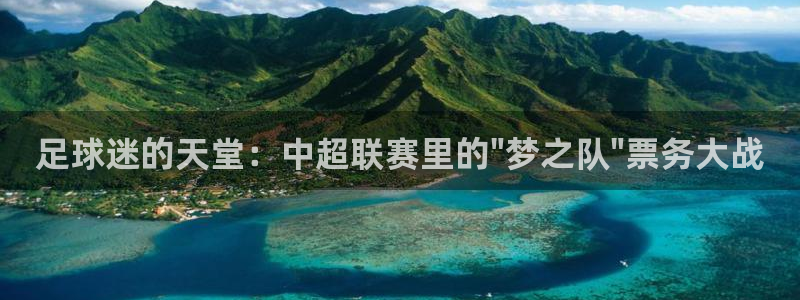 足球迷的天堂：中超联赛里的\