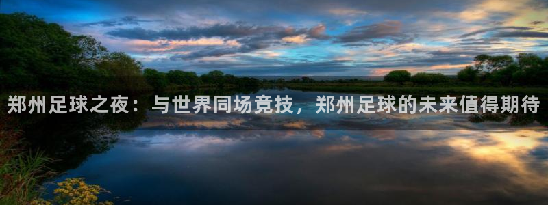 郑州足球之夜：与世界同场竞技，郑州足