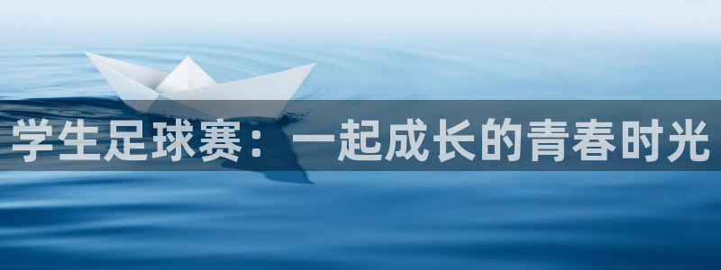 学生足球赛：一起成长的青春时光