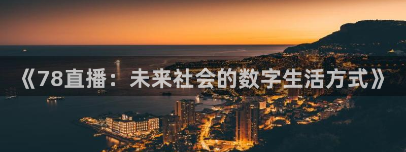 足球so米直播：《78直播：未来社会的数字生活方式》