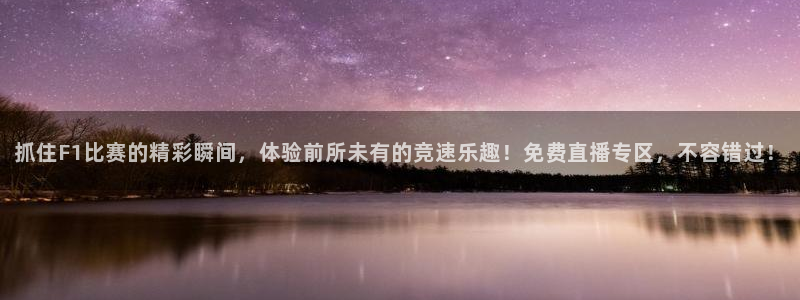 so米体育在线观看：抓住F1比赛的精彩瞬间，体验前所未有的竞速乐趣！免费直播专区，不容错过！