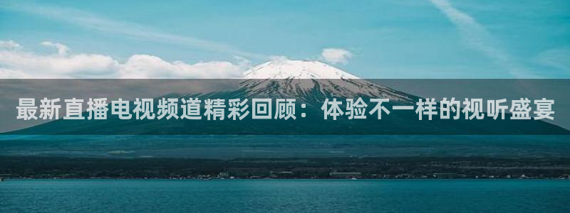 so米体育nba直播免费观看：最新直播电视频道精彩回顾：体验不一样的视听盛宴