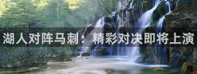 so米体育直播在线观看：湖人对阵马刺：精彩对决即将上演