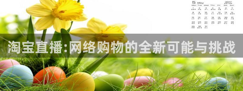 so米体育直播平台下载：淘宝直播:网络购物的全新可能与挑战